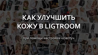 как улучшить кожу в lightroom