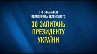 30 ЗАПИТАНЬ ДО ПРЕЗИДЕНТА | Прес-марафон Володимира Зеленського | НАЖИВО