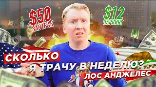 Сколько я трачу в неделю в Лос Анджелесе