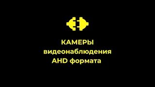 AHD камеры видеонаблюдения. КОМПЛЕКТ видеонаблюдения ahd камер.