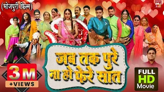 Jab Tak Pure Naa Ho Phere Saath I जब तक पुरे ना हो फेरे सात   I SUPERHIT BHOJPURI FILM FULL HD 2023