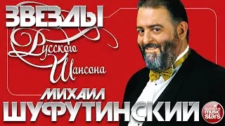 МИХАИЛ ШУФУТИНСКИЙ ✯ ЛУЧШИЕ ПЕСНИ ✯ ЛЮБИМЫЕ ХИТЫ ОТ ЗВЕЗДЫ РУССКОГО ШАНСОНА