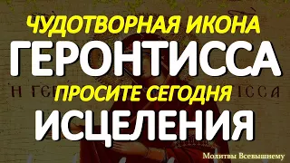 Празднование чудотворной иконы Богородицы Геронтисса. Молитва помогает в самых тяжелых недугах