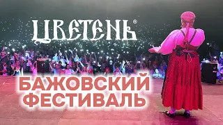 ЦВЕТЕНЬ концерт на Бажовском фестивале (live) Бажовка 2023