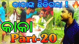 Mr Girija comedy kaka latest comedy kaka part-20 Odia latest tiktok comedy kaka comedy kaka video