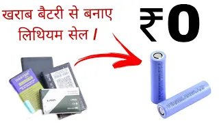 ख़राब बैटरी से बनाये  लिथियम सेल || 100% working || Technical Experiment Mrj #india #viral #popular