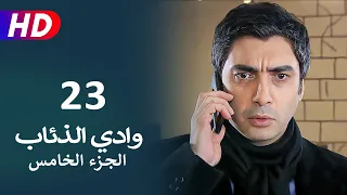 مسلسل وادي الذئاب الجزء الخامس الحلقة 23 | نجاتي شاشماز - كنعان جوبان - غوركان أويغون