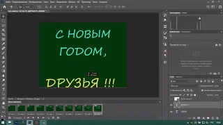 Как создать Gif анимацию "С Новым Годом" (банер,открытку) в Photoshop.