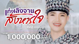 แก่งเลิงจานสังหารใจ - ณัฐ สุรศักดิ์【COVER VERSION】