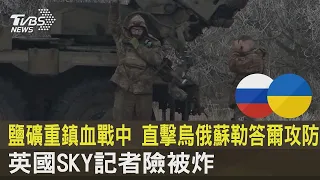 鹽礦重鎮血戰中 直擊烏俄蘇勒答爾攻防 英國SKY記者險被炸 ｜TVBS新聞@internationalNewsplus