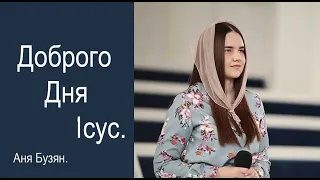 Доброго дня Ісус/ пісня