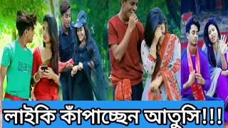 Superhit Comedy Likee|লাইকি কাঁপাচ্ছেন আতুসি|Hot Likee and tiktok video 2020 #Atushi_likee