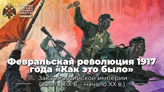 §4. Февральская революция 1917 года «Как это было» | учебник "История России. 10 класс"