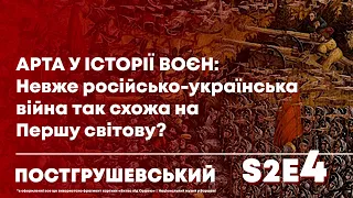 ПОСТГРУШЕВСЬКИЙ #4/2. 600 років арти у війнах: чому вона так "рішає" в російсько-українській війні