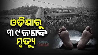 Latest Death Toll Of Bahanaga Tragic Accident Stops At 288 Counts In Odisha