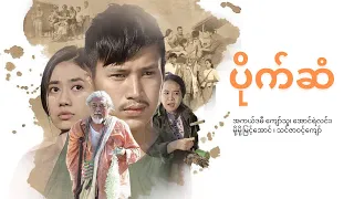 ပိုက်ဆံ ရုပ်ရှင်ဇာတ်ကားကြီး (အကယ်ဒမီ ကျော်သူ၊ အောင်ရဲလင်း၊ မို့မို့မြင့်အောင် ၊ သင်ဇာဝင့်ကျော်)