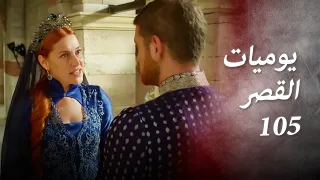 يوميات القصر 105 | كيف أخافني الأمير سليم