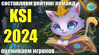 РЕЙТИНГ ИГРОКОВ KSI 2024 ВЕСНА | LEague of Legends Турнир Стримеров