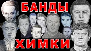 Банды Подмосковья - Химки