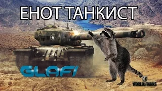 Енот Танкист World of Tanks Че за танк? Енот застрял в танке.