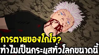 มหาเวทย์ผนึกมาร : การตายของโกโจ ทำไมเป็นกระแสทั่วโลกขนาดนี้ !? - OverReview