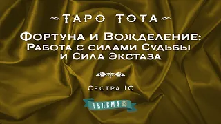 Фортуна и Вожделение: Работа с силами Судьбы и Сила Экстаза. Курс "Таро Тота". Сестра IC. DEMO