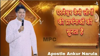 परमेश्वर कैसे लोगो की प्रार्थनायोंको सुनता है - Apostle Ankur Narula #ankurnarulaministry