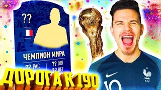 НОВЫЙ ЧЕМПИОН МИРА в ДОНЫШКО !!! ⚽ ДОНЫШКО : ДОРОГА к СОСТАВУ 190 в ФИФА 19 - FIFA 19