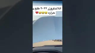 لاندكروز 2022 يرفع حراره