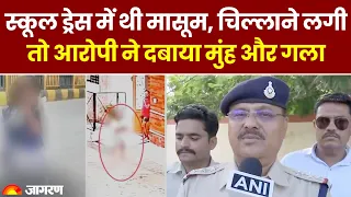 Ujjain Rape Case Update: उज्जैन रेप की मासूम स्कूल ड्रेस में थी, चिल्लाने लगी तो आरोपी ने दबाया मुंह