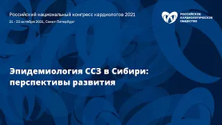 Симпозиум «Эпидемиология сердечно-сосудистых заболеваний в Сибири: перспективы развития»