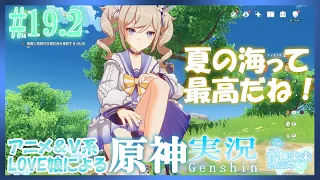 【Genshin Impact#19.2】ゆる～い感じで原神実況♪真夏！島？大冒険！リサさん良くやった！