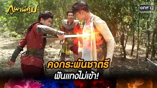 คงกระพันชาตรีฟันแทงไม่เข้า! | HIGHLIGHT ภูผาผีคุ้ม EP.29 | 29 พ.ย. 64 | one31