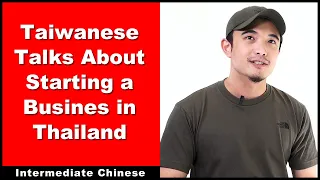 Taiwanese Guy Talks About Starting a Language School in Thailand - Intermediate Chinese - HSK 5