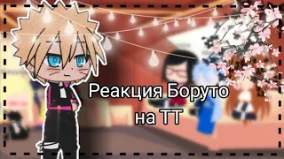 🌸⛓️Реакция Боруто на ТТ (и его друзей) 1/?⛓️🌸