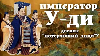 У-ди. Великий деспот, извинившийся перед народом /漢武帝/汉武帝/Китай/ Хань / Уроки истории/