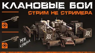 Crossout CW [НЛО] 21.05🔻МЕТА-ХОВЕРЫ ПРОТИВ АРТКРАФТОВ🔻ТАЙФУН В КРОССАУТ КВ