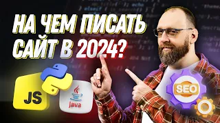 На чем лучше писать сайт в 2024? JS, PYTHON, PHP или JAVA?