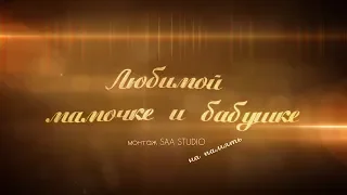 Видеоподарок маме на день рождения / Слайд-шоу