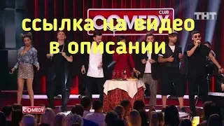 Камеди Клаб Медуза кавер Марина Кравец