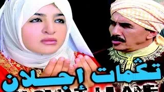 FILM COMPLET |TAGMAT IJLAN |Jadid Film Tachelhit  tamazight, فيلم نشلحيت , الفلم الامازيغي