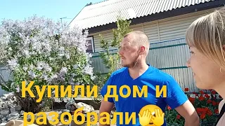 Почему мы разобрали дом, который купили. И что теперь будем делать