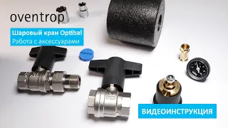 Шаровые краны Optibal. Работаем с аксессуарами.