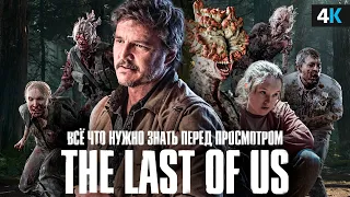 The Last of Us - подробный гайд по миру сериала. Инфекция и новая власть!