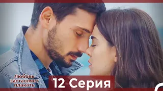 Любовь заставляет плакать 12 Серия (Русский Дубляж)