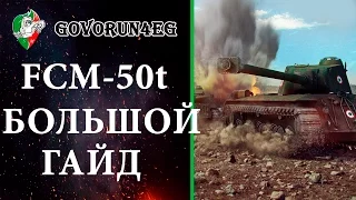 ГАЙД FCM 50t Как играть? Тактика и Характеристика | Govorun4eg