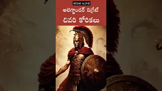 అలెగ్జాండర్ ది గ్రేట్ చివరి 3 వింత కోరికలు || Telugu Podcast by BeingAlone