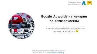 💣Кейс: заявки из Google Adwords по 0,5$ для магазина автозапчастей