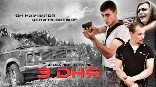 "3 ДНЯ" Фильм о Фильме. (Кинокомпания AGERA FILM,  2014 г.)