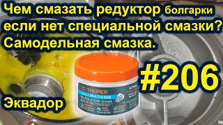 Чем смазать редуктор болгарки если нет специальной смазки? Самодельная смазка. #206